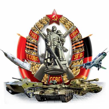 День группы советских войск в Германии (День ГСВГ)