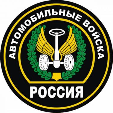 День военного автомобилиста ВC России